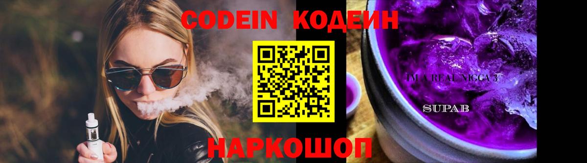 Codein напиток Lean (лин) Елец